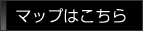 マップはこちら