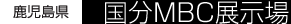 鹿児島県:国分MBC展示場